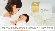 絹製品の一大産地復活をかけて挑戦！極上シルク素材で作った赤ちゃん用シルク肌着
