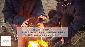 街でも山でもこの1枚で！ 高性能&オシャレな難燃ダウンでこの冬を盛り上げたい!