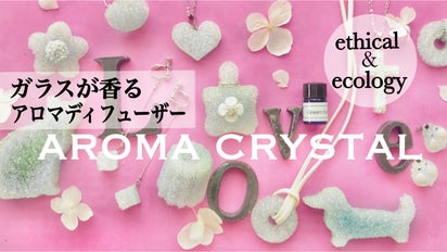 簡単・綺麗・エシカル。理想のアロマ生活を叶える、ガラスが香るアロマ
