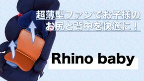 子供たちの背中とお尻の蒸れを解消するキッズファンシート「Rhino baby」