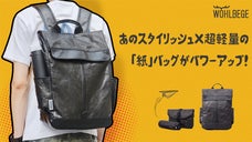 より軽くスタイリッシュ！「紙」なのにタフで防水！帰ってきたWOHLBEGE超軽量