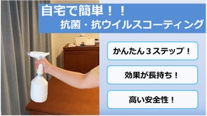 自宅で簡単にプロレベル！実績17年以上の抗菌・抗ウイルスコーティング