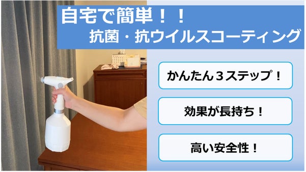 自宅で簡単にプロレベル！実績17年以上の抗菌・抗ウイルスコーティング