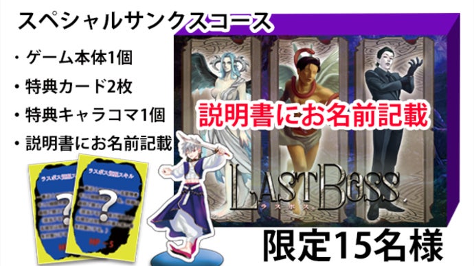 限定特典付】悪魔襲来協力ボードゲーム『ラスボス。』500個生産