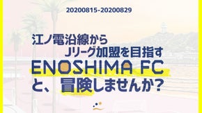 神奈川の江ノ電沿線からJリーグ参入を目指すサッカークラブ江の島FCを応援しよう！
