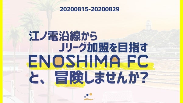 神奈川の江ノ電沿線からJリーグ参入を目指すサッカークラブ江の島FCを応援しよう！