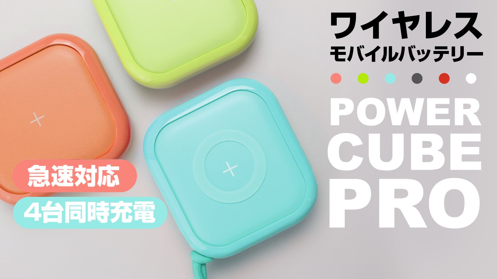 ポップでお洒落に持ち歩く！＜急速対応&4台同時充電＞ワイヤレス