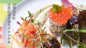 50年間、大切な時を彩り続けたフレンチの名店が、特別会員を募集