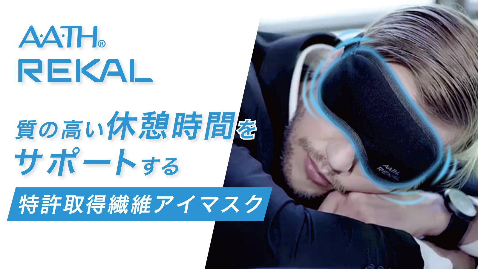 REKAL☆AATH繊維アイマスククラファン稀少モデル！新品未使用☆睡眠血流改善 質の高い休憩時間をサポートする特許素材使用のリカバリーサポートアイ