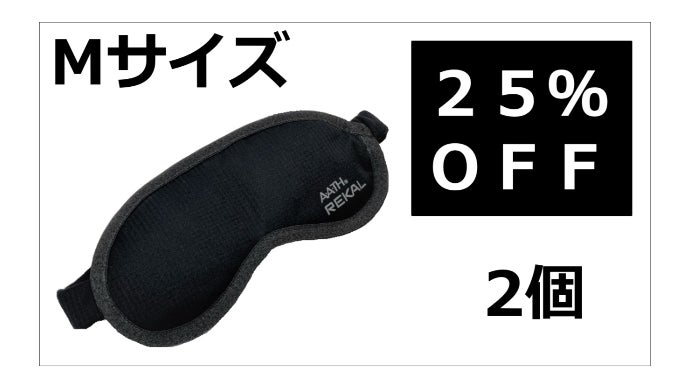 REKAL☆AATH繊維アイマスククラファン稀少モデル！新品未使用☆睡眠血流改善 質の高い休憩時間をサポートする特許素材使用のリカバリーサポートアイ