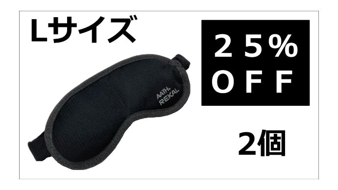 質の高い休憩時間をサポートする特許素材使用のリカバリーサポートアイ