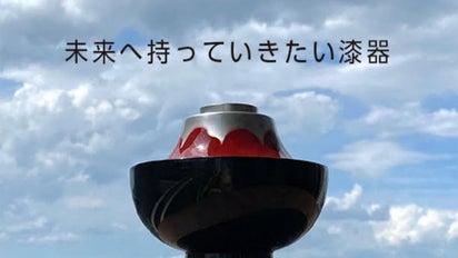 未来へ持っていきたい漆器 〜コロナ救済プロジェクト〜｜マクアケ
