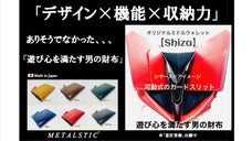 「デザイン&times;機能&times;収納力」&rdquo;男の遊び心&rdquo;を満たす新感覚の「財布」誕生！