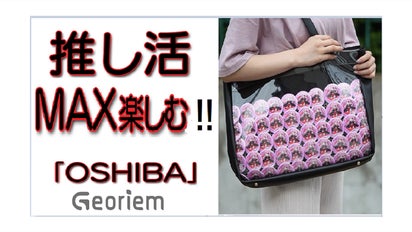 推し活をMAX楽しむ痛バッグ「 OSHIBA 」オタ活にも最適 Georiem