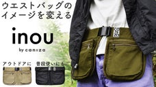 両手を自由に身軽に外出。シルエットが崩れないおしゃれなマルチポケット『inou』