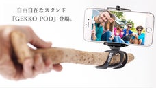 スマホやGoProで使える！自由自在なスタンド『GEKKO POD』登場！