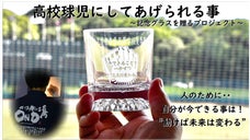 高校球児へ届け！熱い想い！ 技術に願いをこめて・・・記念グラスを贈るプロジェクト