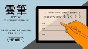 タブレット一つで仕事したいあなたへ　ブラウザ専用手書き文字認識ソフト「雲筆」