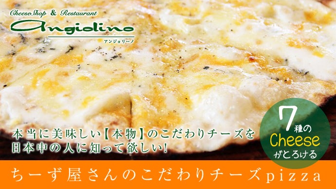 100種類以上のチーズを扱う専門店が本物のこだわりチーズをあなたのも