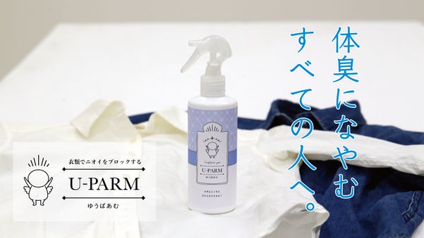 汗臭やワキガ臭を徹底的にブロック！新しいタイプの体臭対策スプレー「U-PARM」