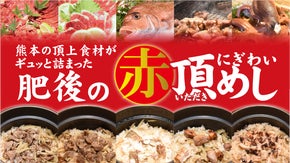 肥後の赤！にぎわい【頂】めし　熊本の頂上級食材がギュッと★５つの感動ギフト