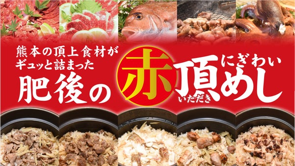 肥後の赤！にぎわい【頂】めし　熊本の頂上級食材がギュッと★５つの感動ギフト