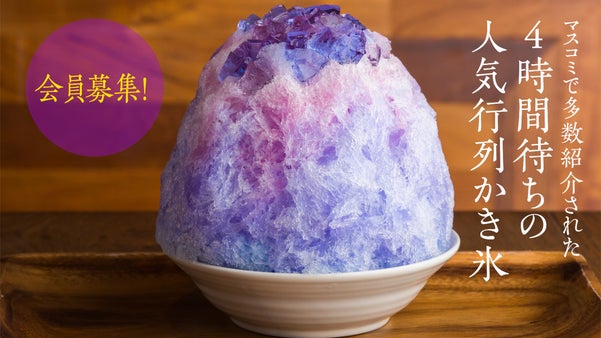 かき氷ブームの火付け役・六本木yelo（イエロ）新展開を応援する特別会員を大募集