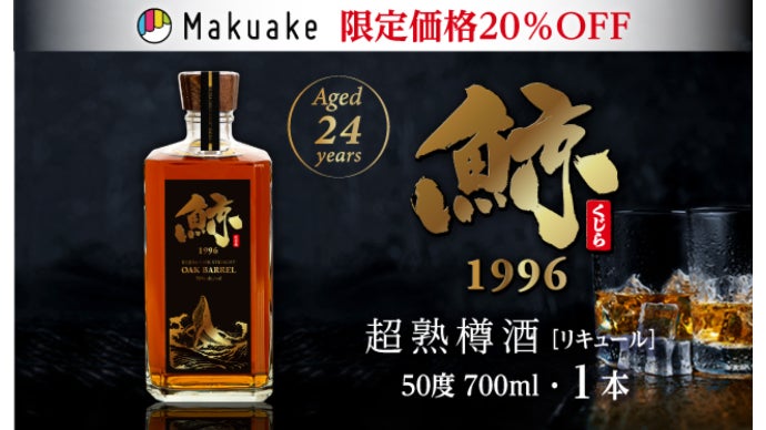 久米仙 鯨 オークバレル 樽原酒貯蔵開始年 1996年 50％ 700ml