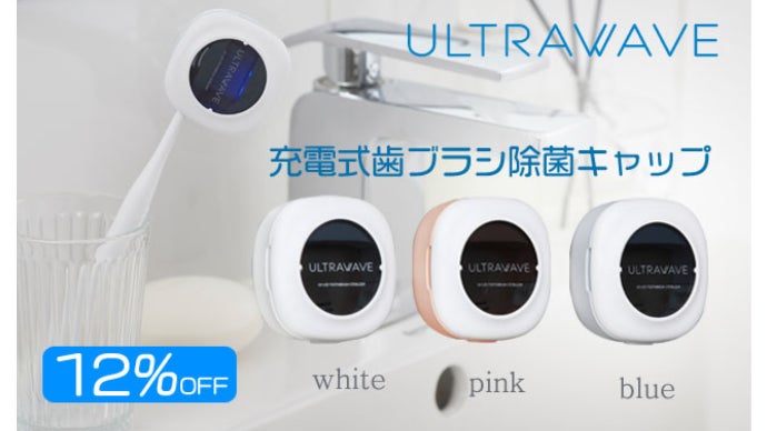 フタをするだけ！乾燥までできる充電式歯ブラシ除菌キャップ ULTRAWAVE