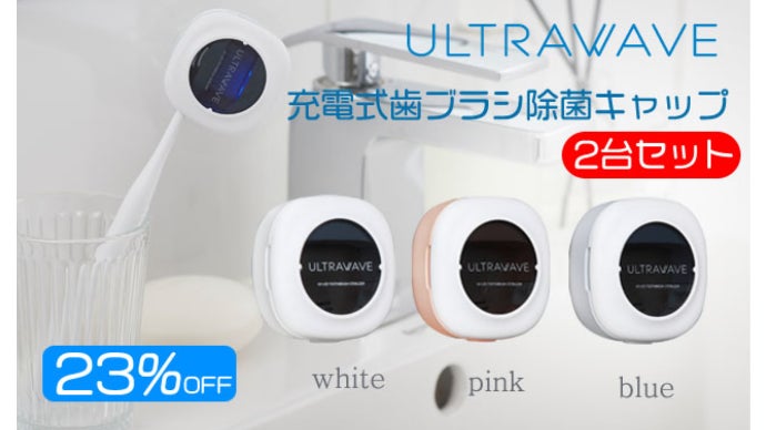 フタをするだけ！乾燥までできる充電式歯ブラシ除菌キャップ ULTRAWAVE