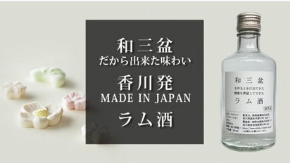 味わいスッキリ！和三盆の糖蜜から造ったラム酒を樽熟成させたい