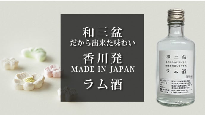 味わいスッキリ！和三盆の糖蜜から造ったラム酒を樽熟成させたい