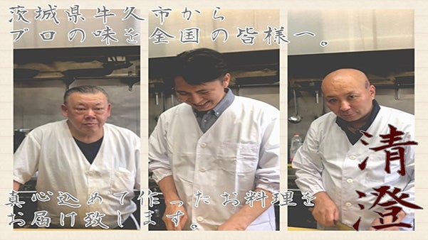 茨城県牛久市から全国へSOS！全国の皆様に清澄の真心をお料理で届け致します。