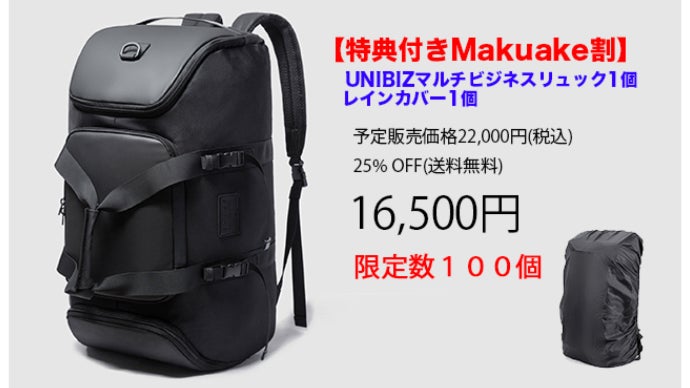 ビジネスから趣味まで毎日の生活を豊かにする【UNIBIZ】マルチリュック 
