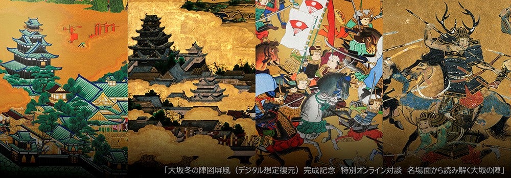 色鮮やかに甦った激闘の記憶 「大坂冬の陣図屏風」デジタル想定復元を