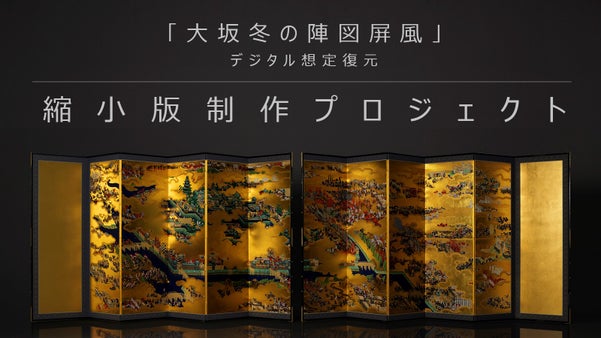 色鮮やかに甦った激闘の記憶　「大坂冬の陣図屏風」デジタル想定復元をあなたの手に