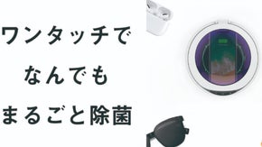 自宅・オフィスに1人1台の時代！マスク、スマホなど洗えないモノを紫外線で除菌！