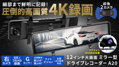 前後高画質カメラで、安全運転＆あおり運転対策！ミラー型ドライブ 