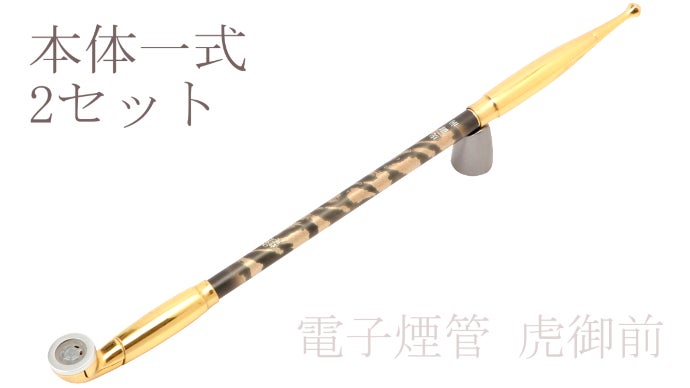 電子煙管 虎御前[とらごぜん] ヒートポール3個付き！ 電子タバコ