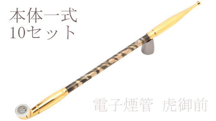 煙管は欲しいが煙草は要らん」の声に応えた絢爛豪華な和装飾