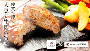 佐賀の魅力を全国へ！老舗豆腐店と高級食肉卸がコラボした絶品豆腐ハンバーグ！