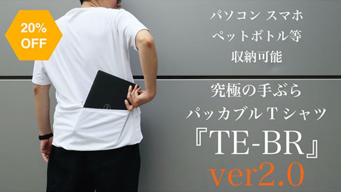 究極の手ぶらTシャツ『TE-BR(ティーブラ) ver.2.0』｜マクアケ