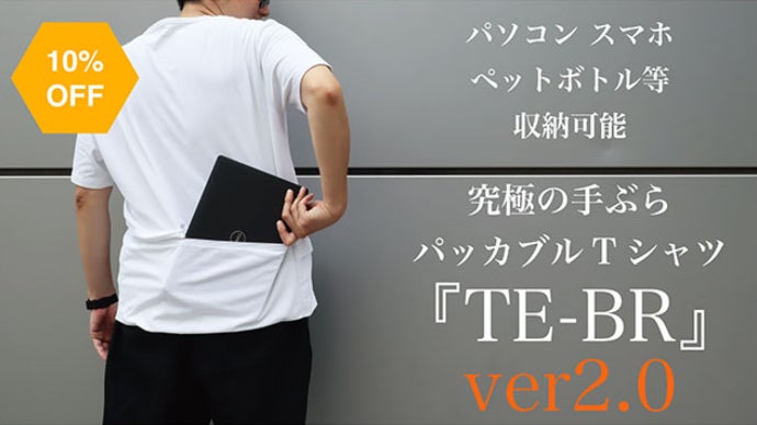 究極の手ぶらTシャツ『TE-BR(ティーブラ) ver.2.0』｜マクアケ