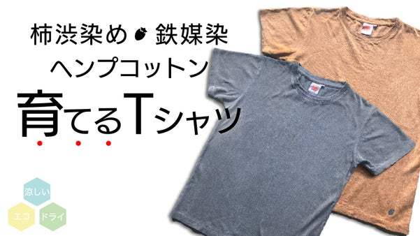 【育てるTシャツ】あなただけのオンリーワン　地球に優しいヘンプコットンTシャツ