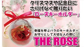 幸福を呼ぶバラのキーホルダー『THE ROSE』