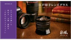 質感を硝子に凝縮？！カメラを愛する人のための江戸切子レンズグラス