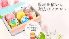 宇宙を食べる？！銀河を描いたギャラクシーマカロンMakuakeで先行販売