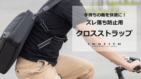 【ＩＮＮＦＩＴＨ】手持ちの鞄を三点止めしてずれ落ち防止。簡単脱着クロスストラップ