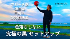 「色落ちしない究極の黒」老舗繊維商社が作る色落ちしないセットアップ