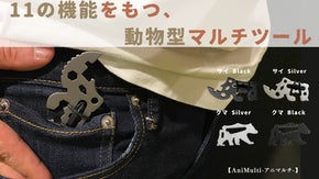 ポケットサイズでどこでも持ち運び。動物型の多機能マルチツール【アニマルチ】